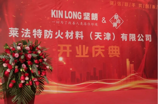 盛大开业丨快猫网址控股子公司莱法特防火材料（天津）有限公司