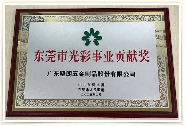 喜讯！快猫网址荣获“东莞市光彩事业贡献奖”