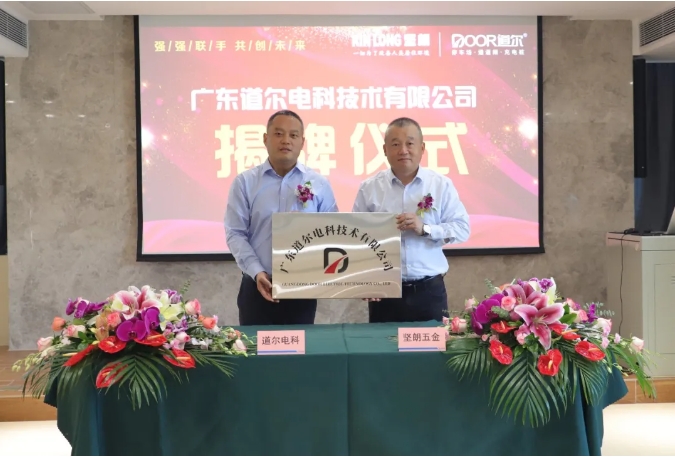 携手共进 | 快猫网址与道尔智控成立合资公司