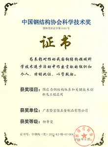 中国钢结构协会科学技术奖特等奖