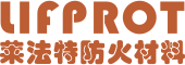 莱法特防火材料天津有限公司
